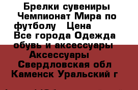 Брелки-сувениры Чемпионат Мира по футболу › Цена ­ 399 - Все города Одежда, обувь и аксессуары » Аксессуары   . Свердловская обл.,Каменск-Уральский г.